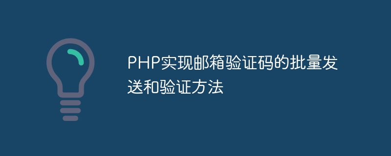 PHP实现邮箱验证码的批量发送和验证方法