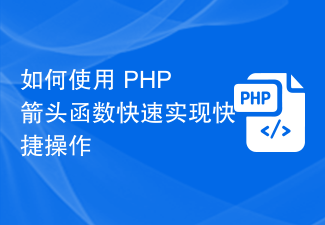 How to use PHP arrow functions to quickly implement shortcut operations