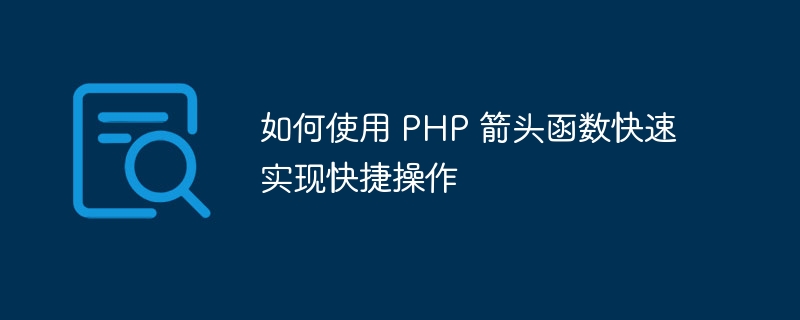 如何使用 php 箭头函数快速实现快捷操作
