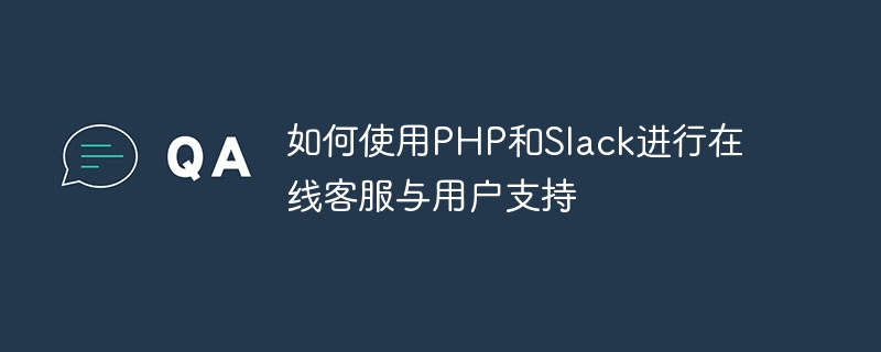 如何使用php和slack进行在线客服与用户支持