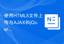 使用HTML5文件上传与AJAX和jQuery