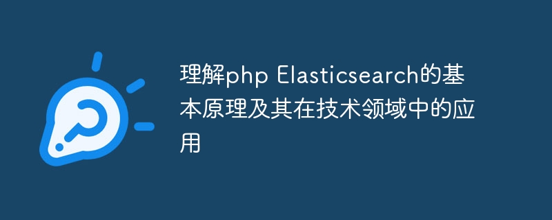 理解php Elasticsearch的基本原理及其在技术领域中的应用