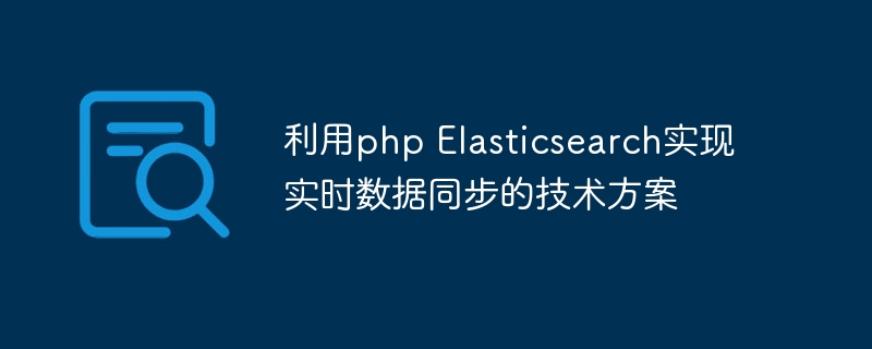 利用php elasticsearch实现实时数据同步的技术方案