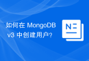 如何在 MongoDB v3 中创建用户？