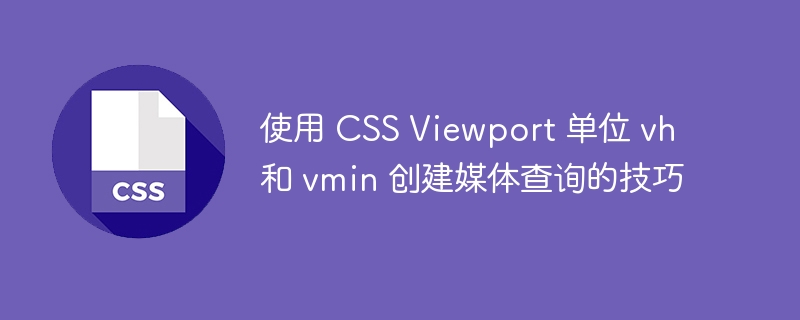 使用 CSS Viewport 单位 vh 和 vmin 创建媒体查询的技巧