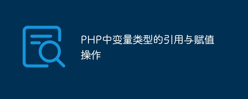 php中变量类型的引用与赋值操作