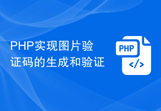 PHP implémente la génération et la vérification de code de vérification d'image