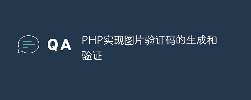 php实现图片验证码的生成和验证