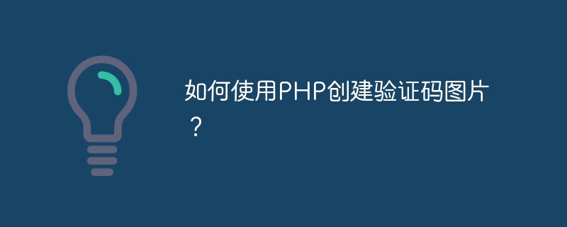 如何使用PHP创建验证码图片？