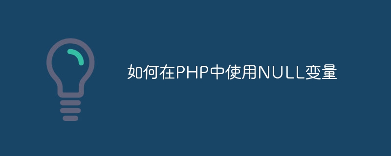 如何在PHP中使用NULL变量