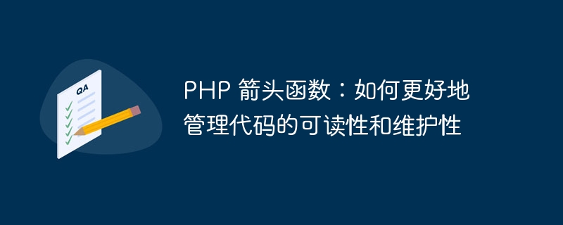 php 箭头函数：如何更好地管理代码的可读性和维护性