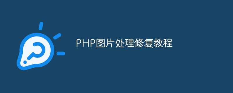 PHP图片处理修复教程