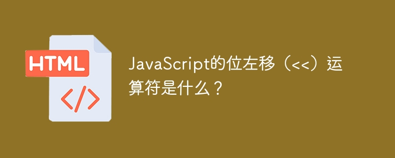 javascript的位左移（<<）运算符是什么？