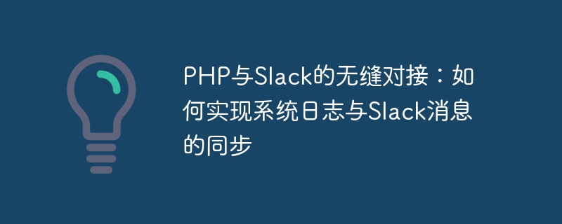 PHP与Slack的无缝对接：如何实现系统日志与Slack消息的同步