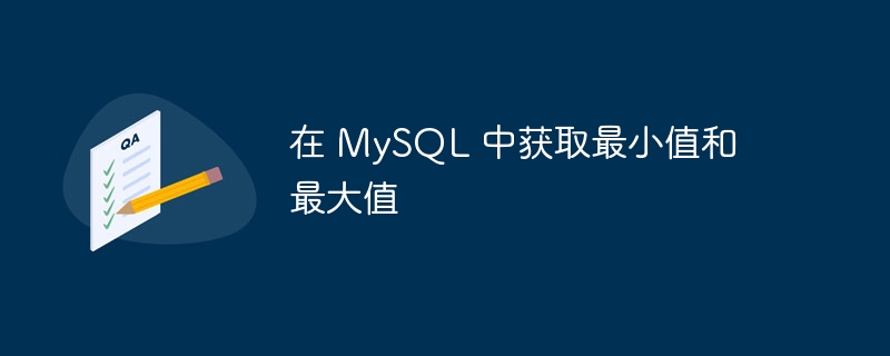在 mysql 中获取最小值和最大值
