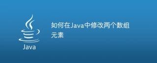 如何在java中修改两个数组元素