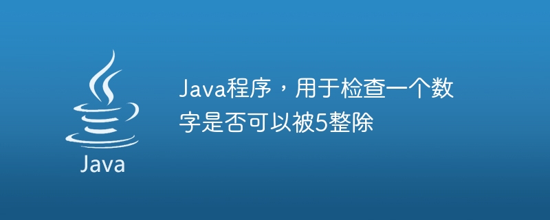 java程序，用于检查一个数字是否可以被5整除
