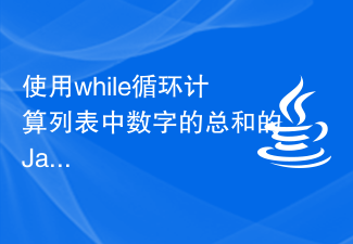 使用while循环计算列表中数字的总和的Java程序