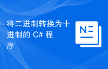 将二进制转换为十进制的 C# 程序