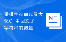 重排字符串以最大化C++中回文子字符串的数量