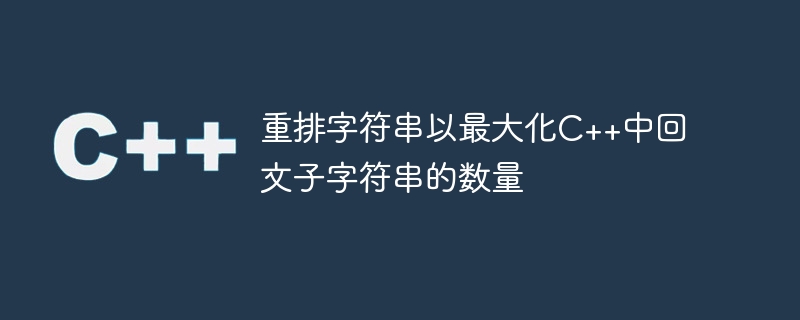 重排字符串以最大化C++中回文子字符串的数量