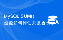 MySQL SUM() 函数如何评估列是否也有 NULL 值？