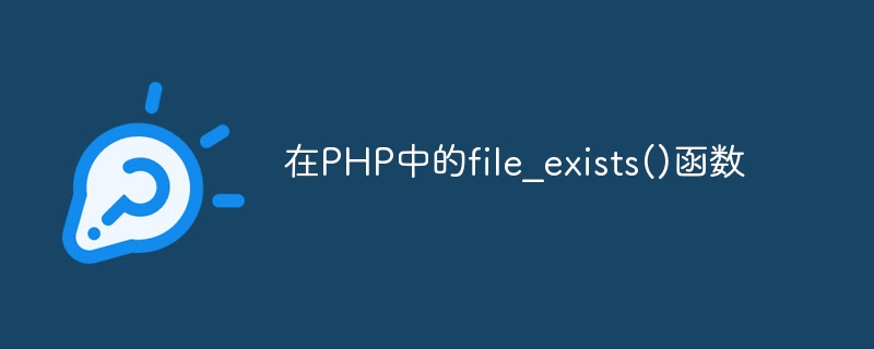 在PHP中的file_exists()函数