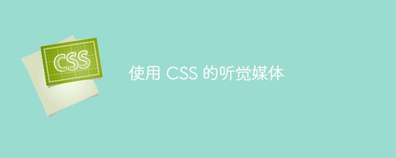 使用 CSS 的听觉媒体