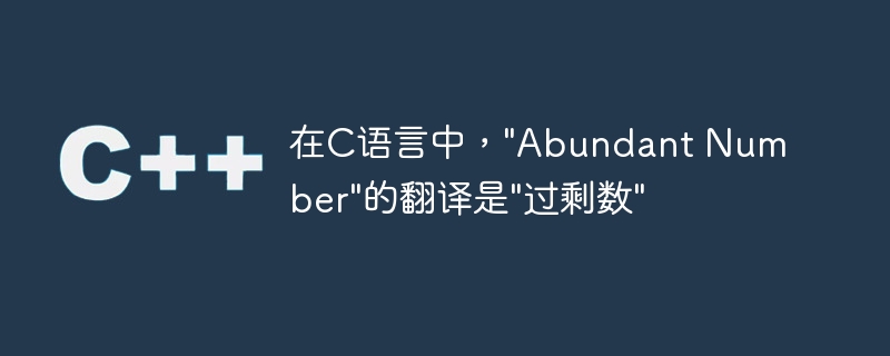 在c语言中，