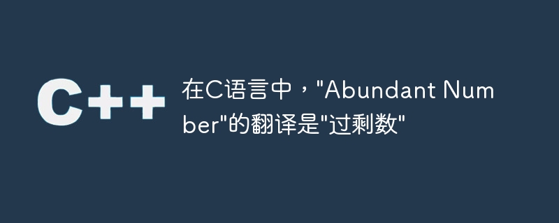 在C语言中，"Abundant Number"的翻译是"过剩数"