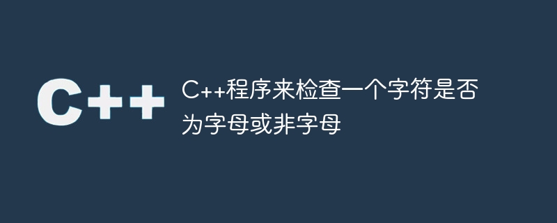 c++程序来检查一个字符是否为字母或非字母