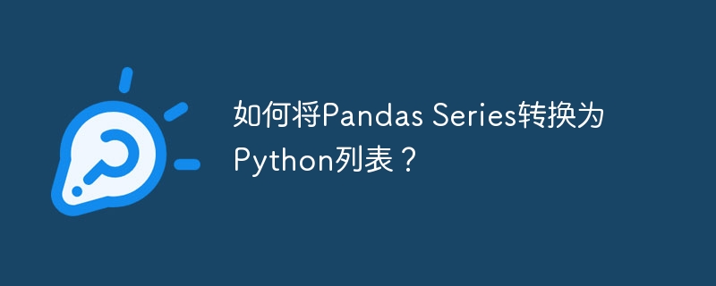 如何将Pandas Series转换为Python列表？