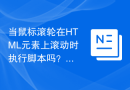 当鼠标滚轮在HTML元素上滚动时执行脚本吗？