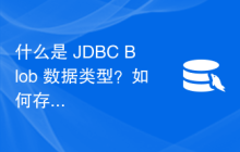 什么是 JDBC Blob 数据类型？如何存储和读取其中的数据？