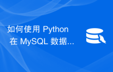如何使用 Python 在 MySQL 数据库中存储和检索日期？