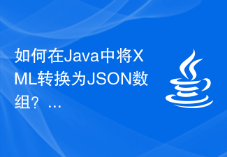 如何在Java中将XML转换为JSON数组？