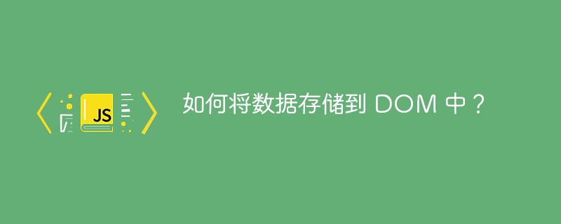 如何将数据存储到 dom 中？