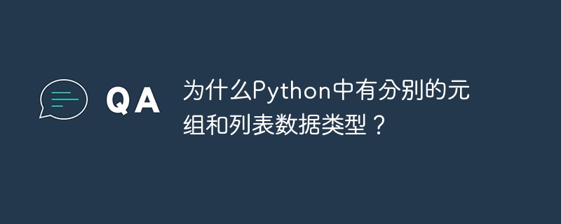 为什么python中有分别的元组和列表数据类型？