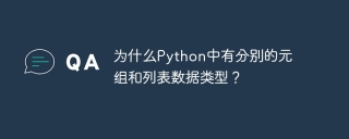 为什么python中有分别的元组和列表数据类型？