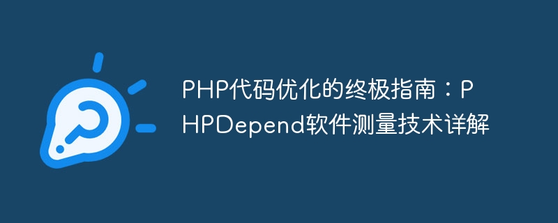 php代码优化的终极指南：phpdepend软件测量技术详解