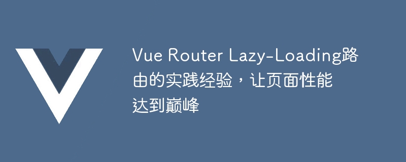 vue router lazy-loading路由的实践经验，让页面性能达到巅峰