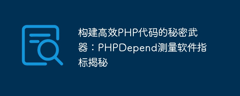 构建高效PHP代码的秘密武器：PHPDepend测量软件指标揭秘