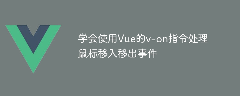 学会使用vue的v-on指令处理鼠标移入移出事件