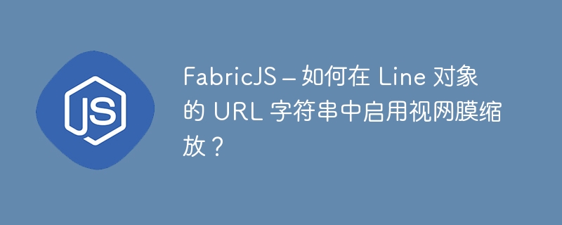 fabricjs – 如何在 line 对象的 url 字符串中启用视网膜缩放？