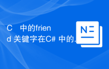 C++ 中的friend 关键字在C# 中的等价物是什么？