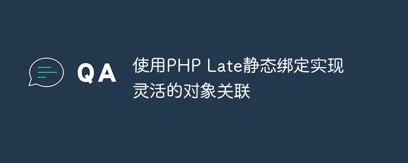 使用php late静态绑定实现灵活的对象关联