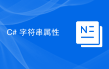 C# 字符串属性