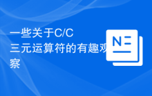 一些关于C/C++三元运算符的有趣观察
