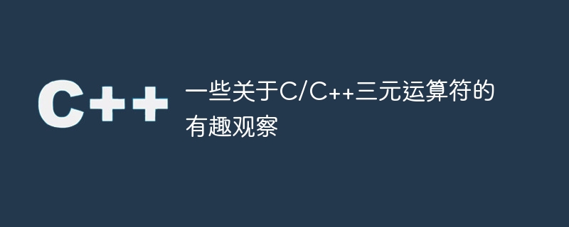一些关于c/c++三元运算符的有趣观察