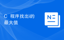 C++程序找出i的最大值
